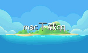 mac下载qq