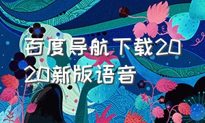 百度导航下载2020新版语音