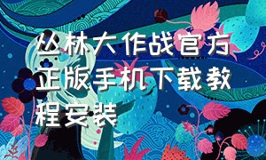 丛林大作战官方正版手机下载教程安装