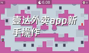 壹达外卖app新手操作