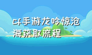 cf手游龙吟惊沧海获取流程