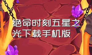 绝命时刻五星之光下载手机版