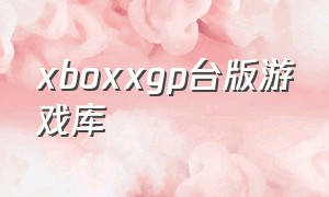 xboxxgp台版游戏库