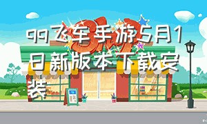 qq飞车手游5月1日新版本下载安装