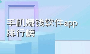 手机赚钱软件app 排行榜