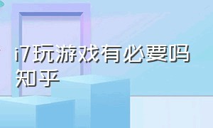 i7玩游戏有必要吗知乎