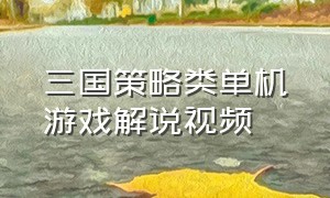 三国策略类单机游戏解说视频