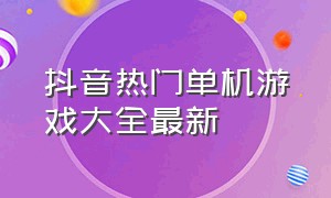 抖音热门单机游戏大全最新