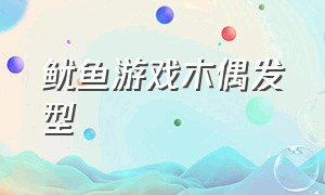 鱿鱼游戏木偶发型