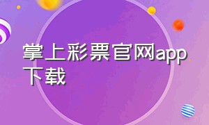 掌上彩票官网app下载