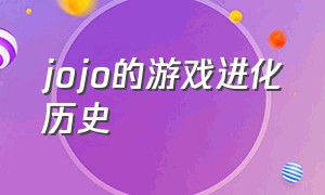 jojo的游戏进化历史