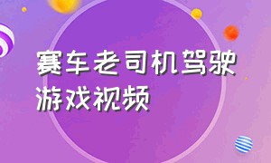 赛车老司机驾驶游戏视频