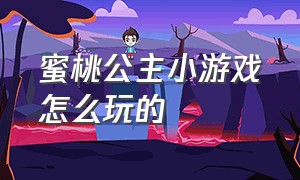 蜜桃公主小游戏怎么玩的