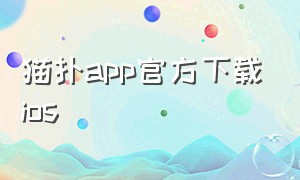 猫扑app官方下载ios