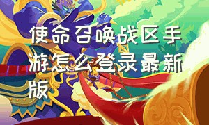 使命召唤战区手游怎么登录最新版