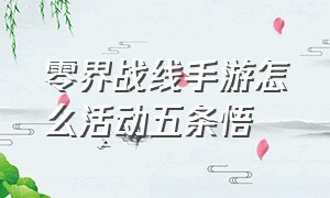 零界战线手游怎么活动五条悟