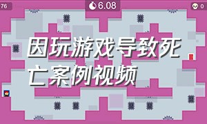 因玩游戏导致死亡案例视频