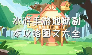 水浒手游地狱副本攻略图文大全