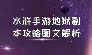 水浒手游地狱副本攻略图文解析