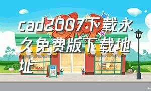 cad2007下载永久免费版下载地址