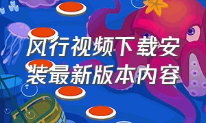 风行视频下载安装最新版本内容