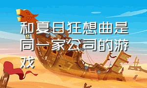 和夏日狂想曲是同一家公司的游戏