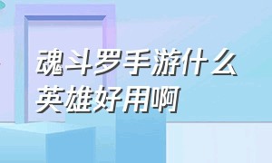 魂斗罗手游什么英雄好用啊