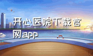 开心医院下载官网app