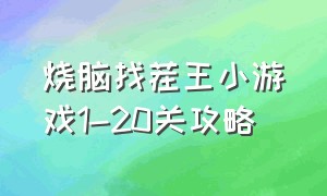 烧脑找茬王小游戏1-20关攻略