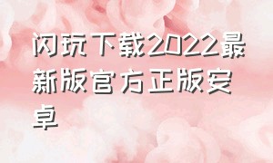 闪玩下载2022最新版官方正版安卓