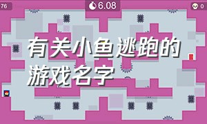 有关小鱼逃跑的游戏名字