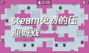 steam免费的压抑游戏