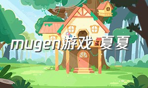 mugen游戏 夏夏