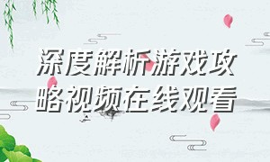 深度解析游戏攻略视频在线观看