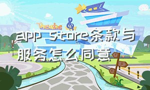 app store条款与服务怎么同意