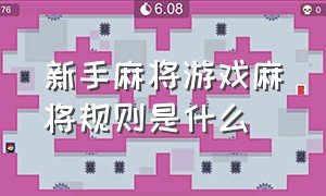 新手麻将游戏麻将规则是什么