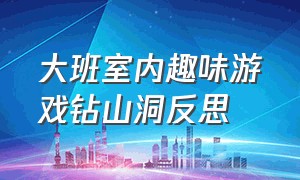 大班室内趣味游戏钻山洞反思