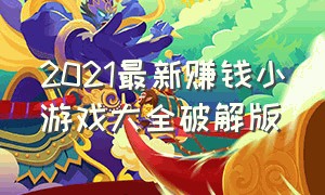 2021最新赚钱小游戏大全破解版