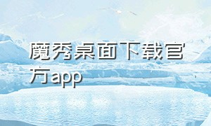 魔秀桌面下载官方app