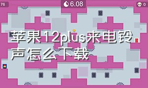 苹果12plus来电铃声怎么下载