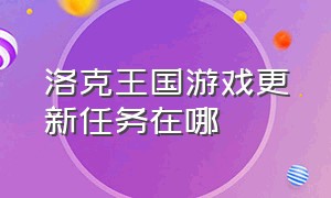 洛克王国游戏更新任务在哪