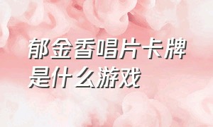 郁金香唱片卡牌是什么游戏