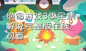 绝命游戏3季全集解说完整版在线观看