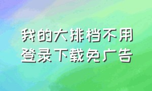 我的大排档不用登录下载免广告