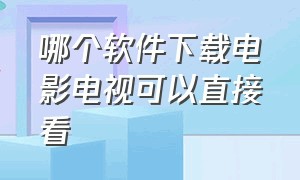 哪个软件下载电影电视可以直接看