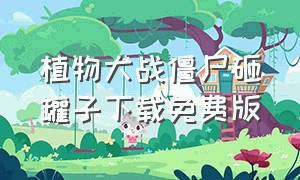 植物大战僵尸砸罐子下载免费版