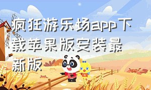 疯狂游乐场app下载苹果版安装最新版