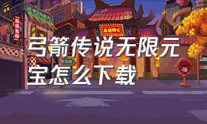 弓箭传说无限元宝怎么下载