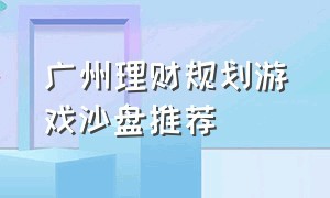 广州理财规划游戏沙盘推荐