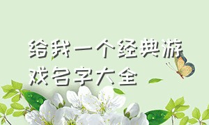 给我一个经典游戏名字大全